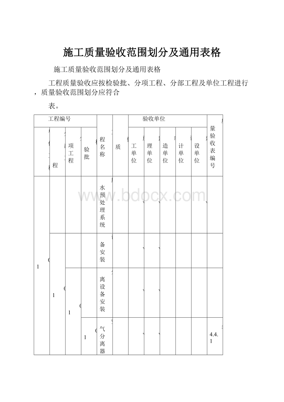 施工质量验收范围划分及通用表格.docx_第1页