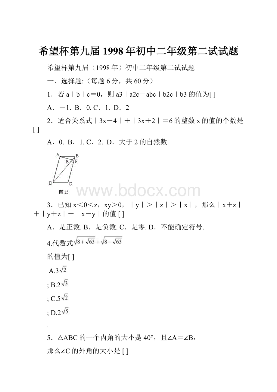 希望杯第九届1998年初中二年级第二试试题.docx