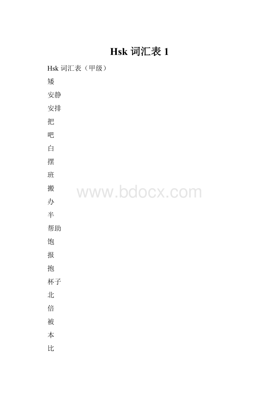 Hsk 词汇表1.docx