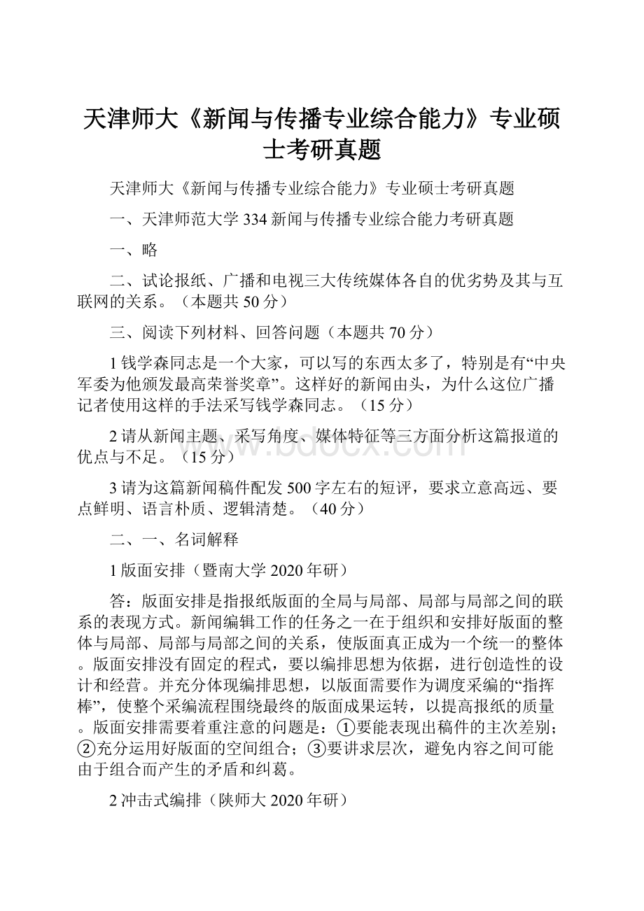 天津师大《新闻与传播专业综合能力》专业硕士考研真题.docx