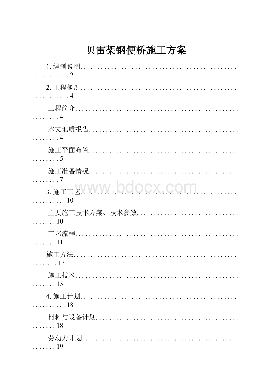 贝雷架钢便桥施工方案.docx