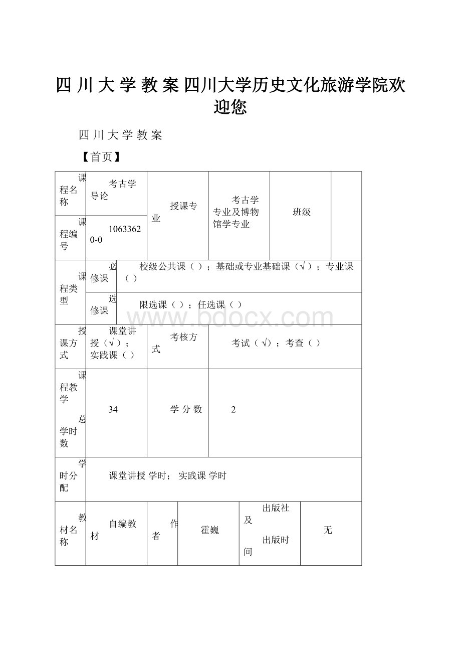 四 川 大 学 教 案四川大学历史文化旅游学院欢迎您.docx