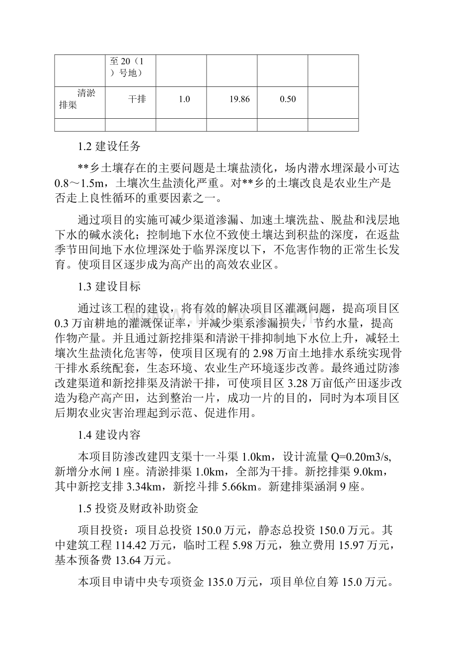 农田水利基本建设渠道防渗工程项目可行性研究报告.docx_第3页