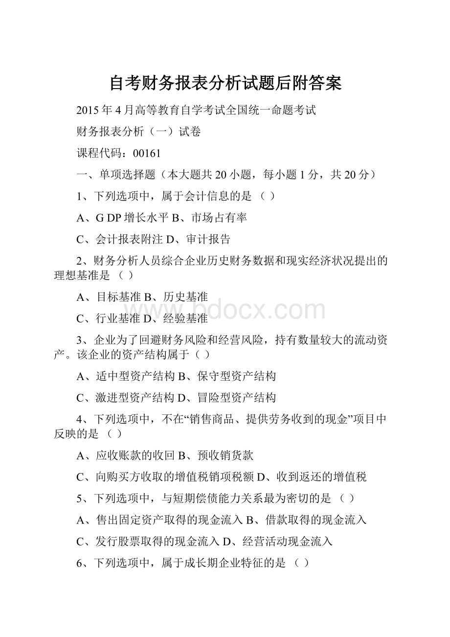 自考财务报表分析试题后附答案.docx