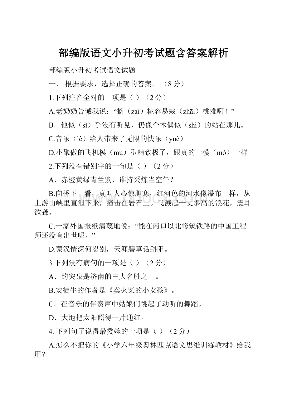 部编版语文小升初考试题含答案解析.docx_第1页