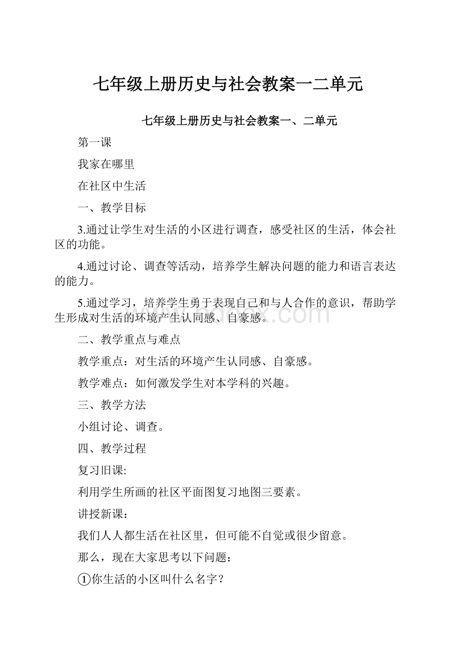 七年级上册历史与社会教案一二单元.docx