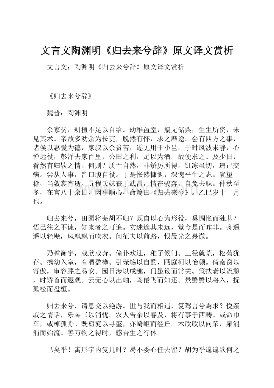 文言文陶渊明《归去来兮辞》原文译文赏析.docx