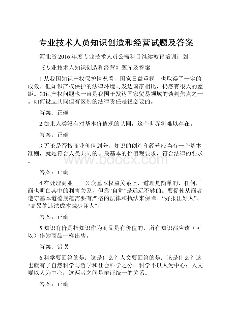 专业技术人员知识创造和经营试题及答案.docx_第1页