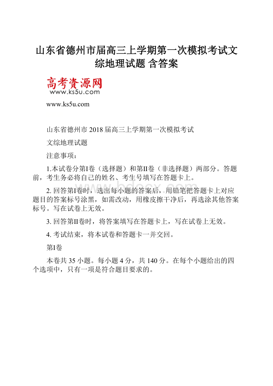 山东省德州市届高三上学期第一次模拟考试文综地理试题 含答案.docx_第1页