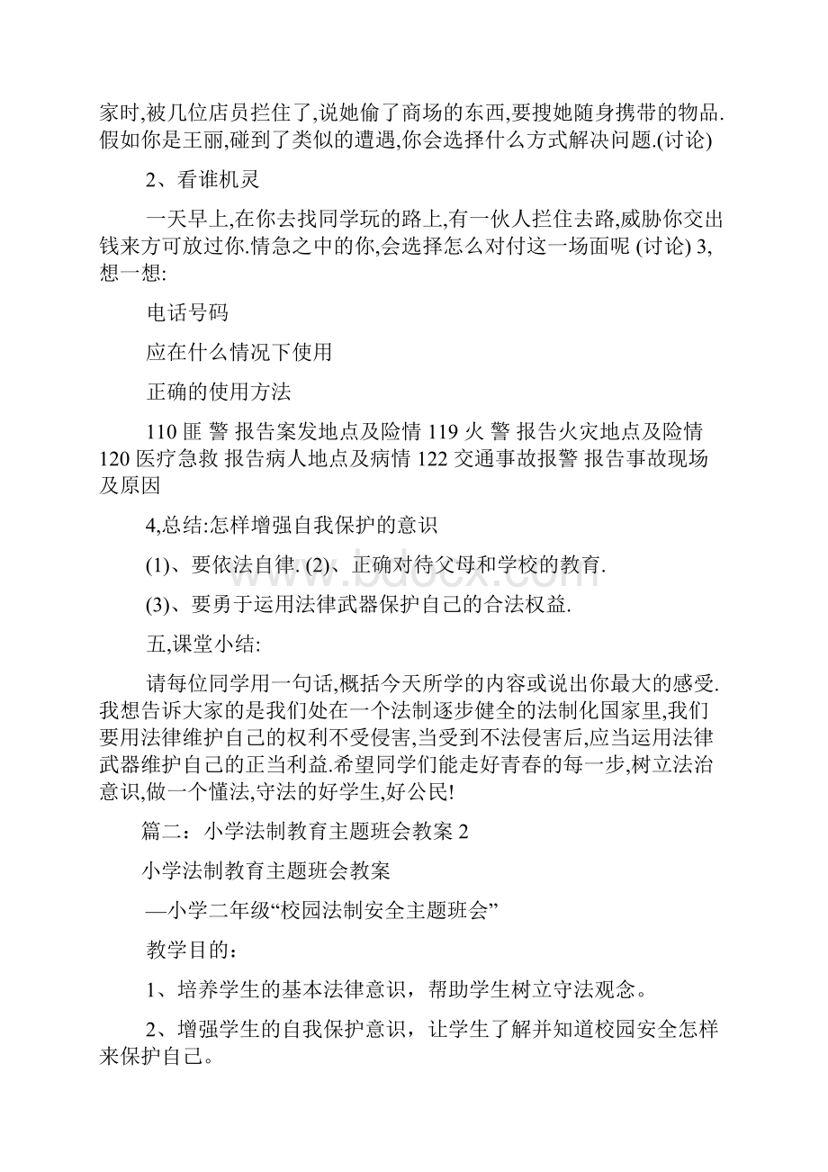 法制主题班会教案共7篇.docx_第3页