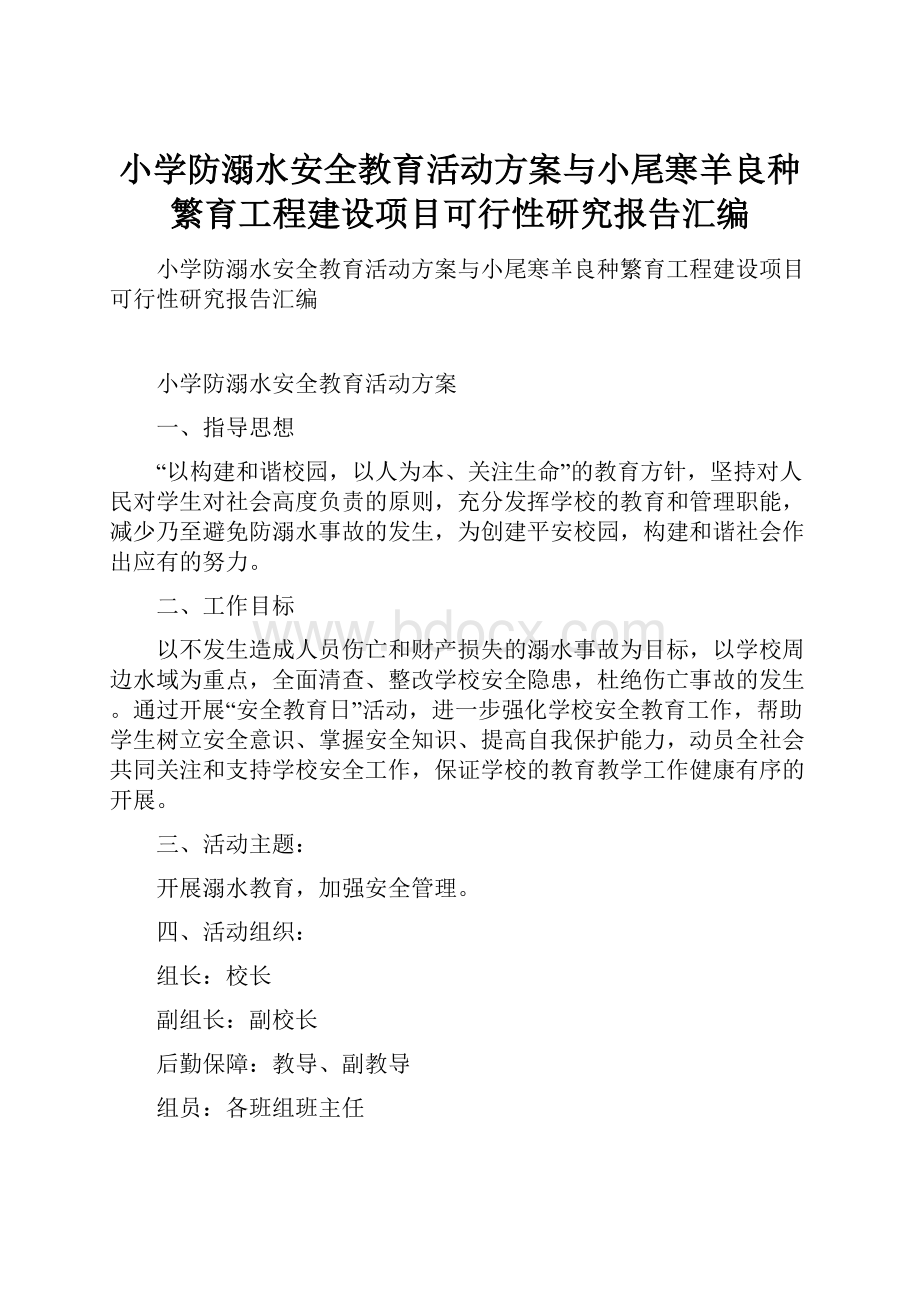 小学防溺水安全教育活动方案与小尾寒羊良种繁育工程建设项目可行性研究报告汇编.docx_第1页