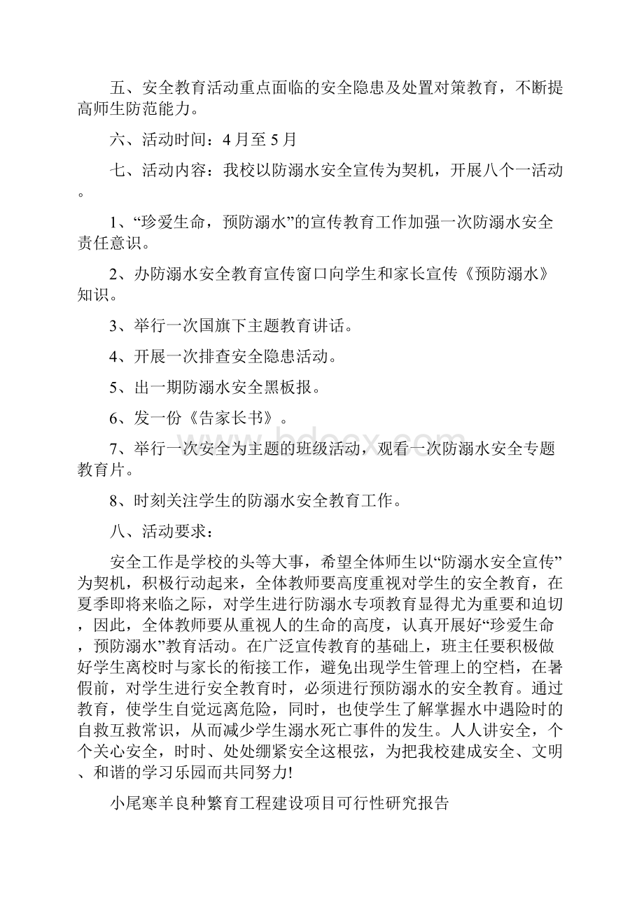 小学防溺水安全教育活动方案与小尾寒羊良种繁育工程建设项目可行性研究报告汇编.docx_第2页