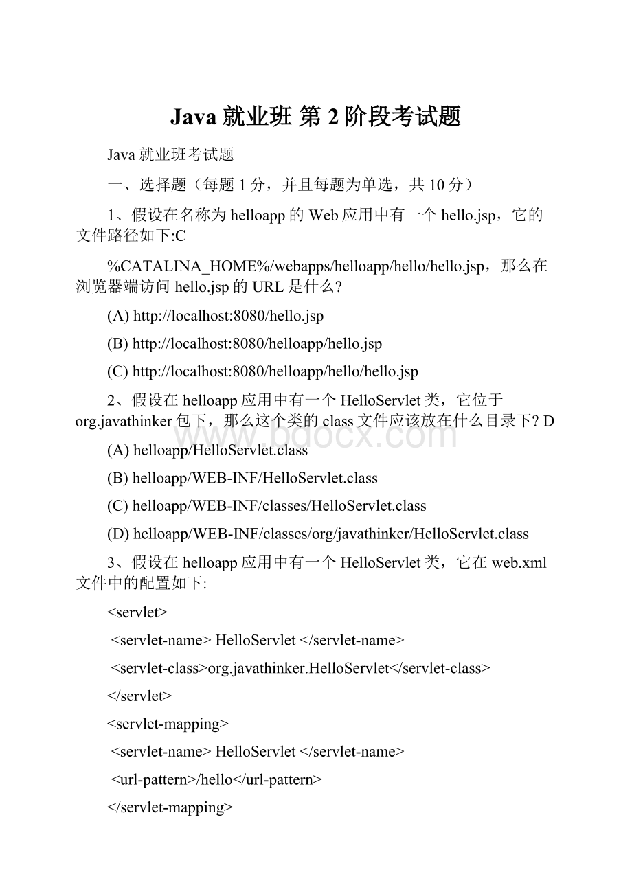 Java就业班 第2阶段考试题.docx