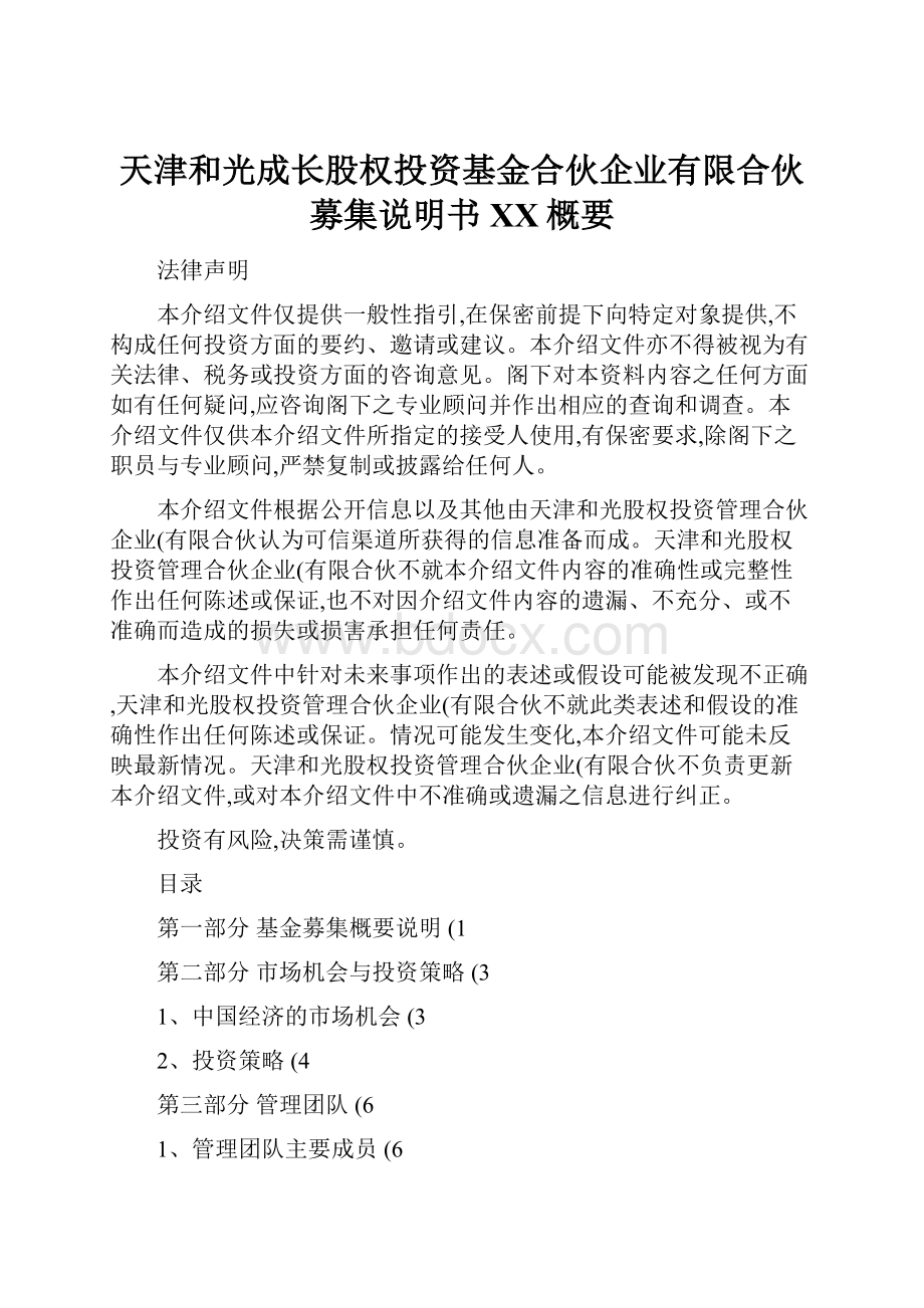 天津和光成长股权投资基金合伙企业有限合伙募集说明书百度概要.docx