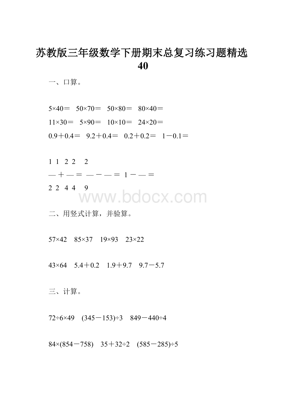 苏教版三年级数学下册期末总复习练习题精选40.docx