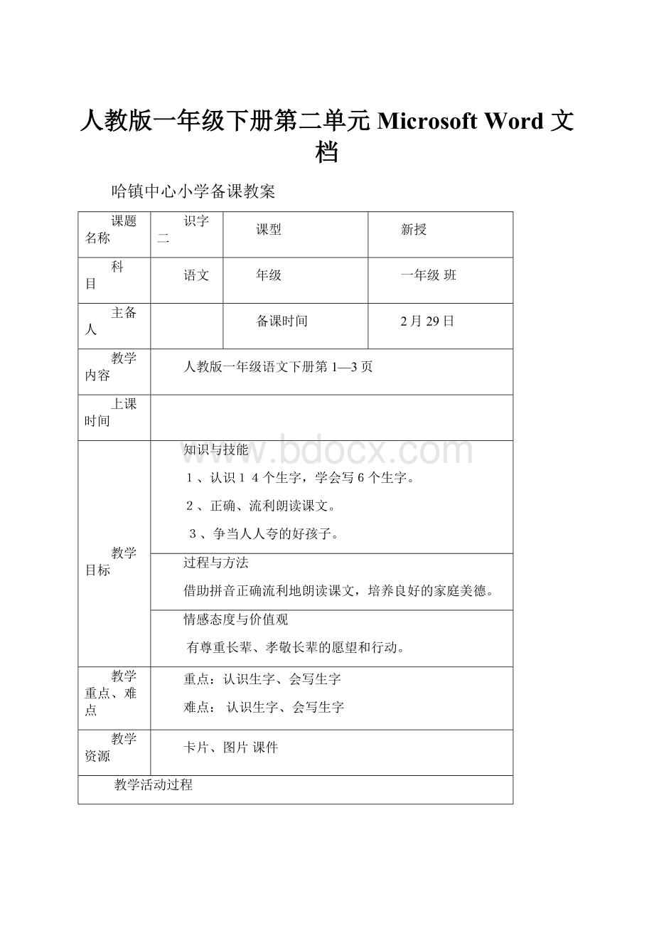 人教版一年级下册第二单元Microsoft Word 文档.docx