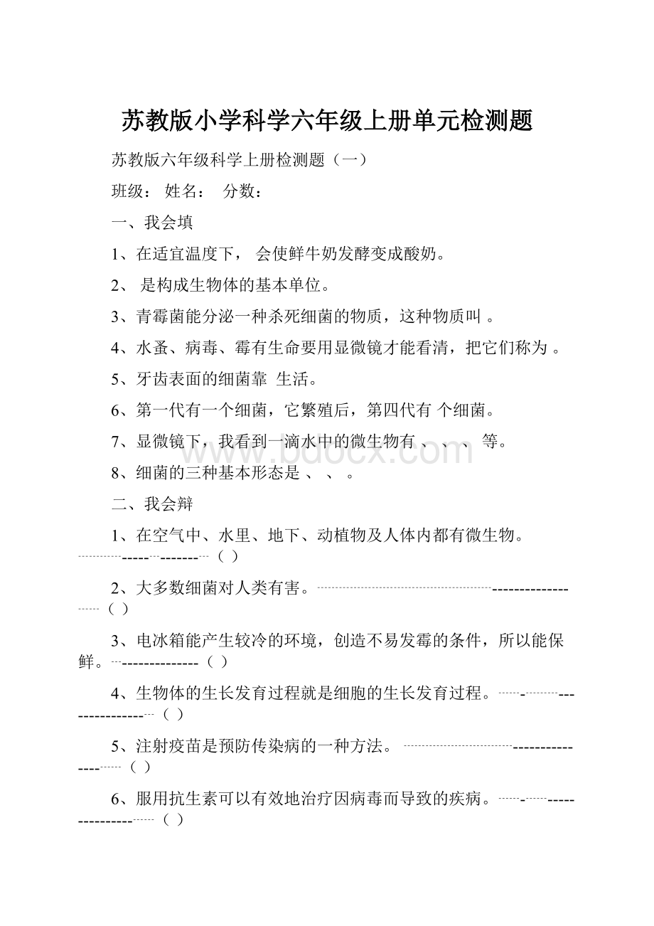 苏教版小学科学六年级上册单元检测题.docx