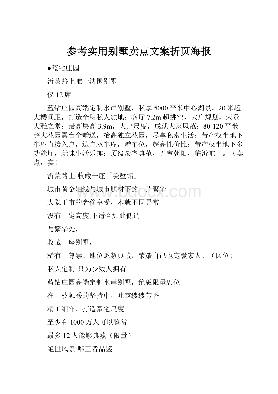 参考实用别墅卖点文案折页海报.docx