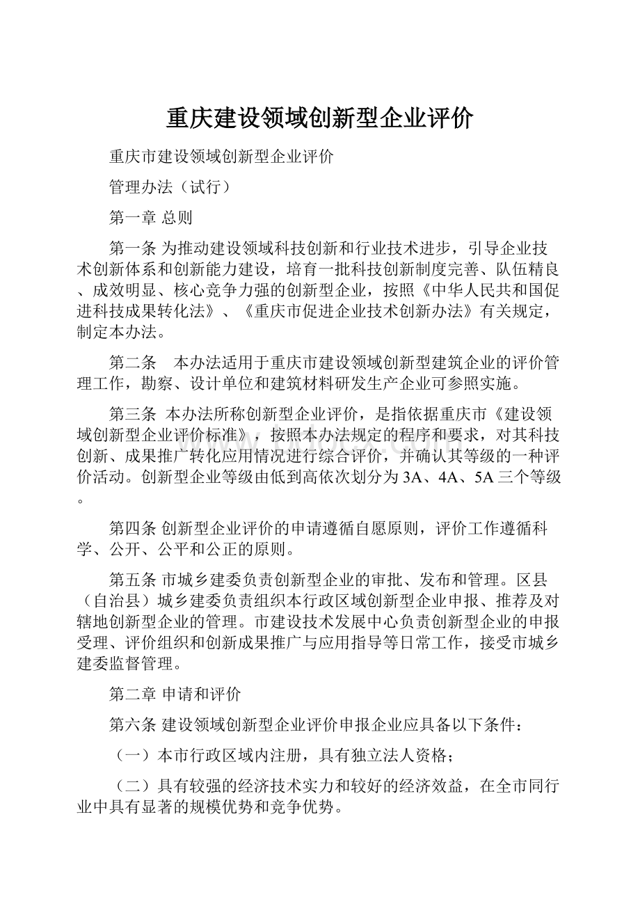 重庆建设领域创新型企业评价.docx