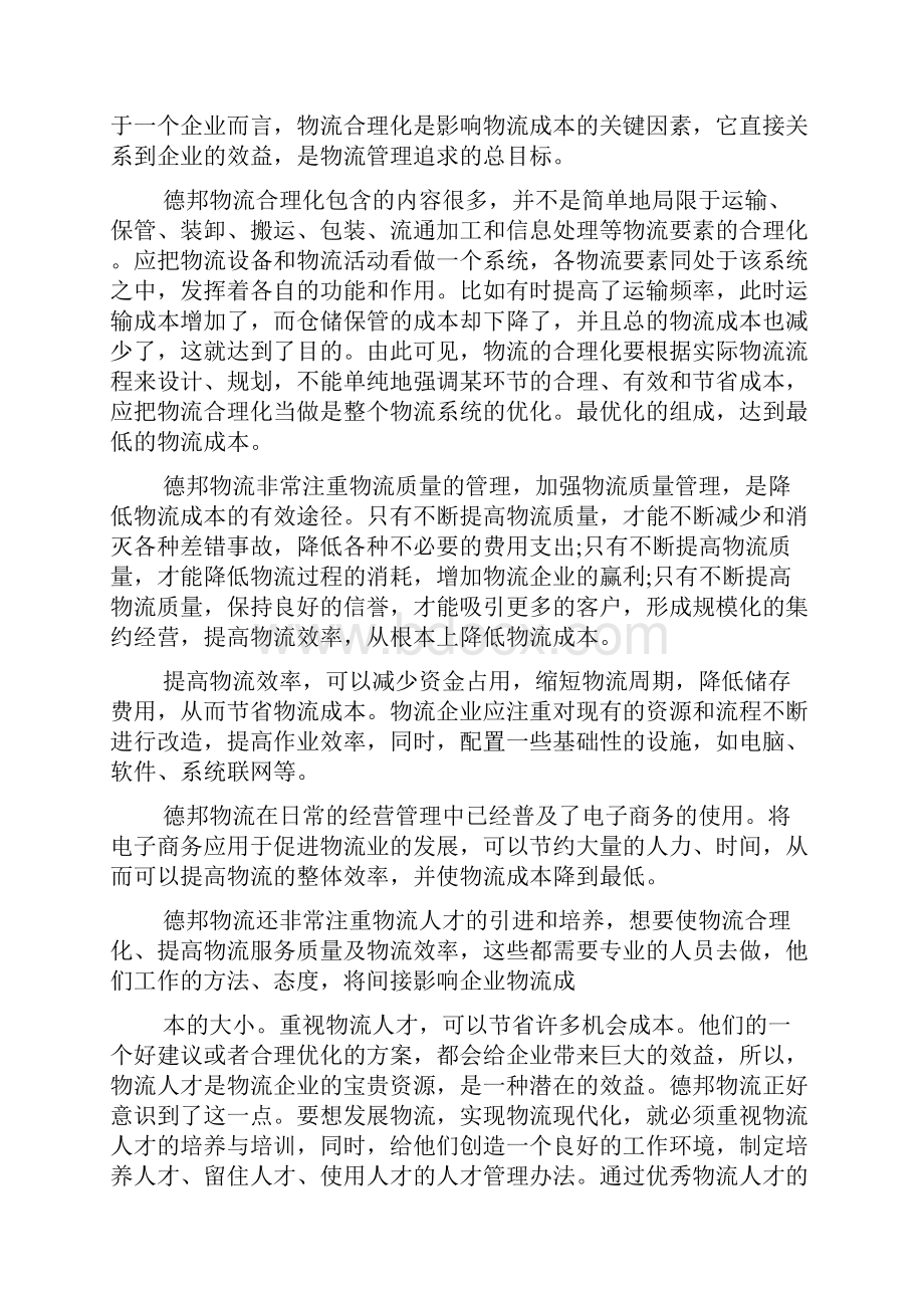 德邦物流个人心得体会精选多篇.docx_第3页