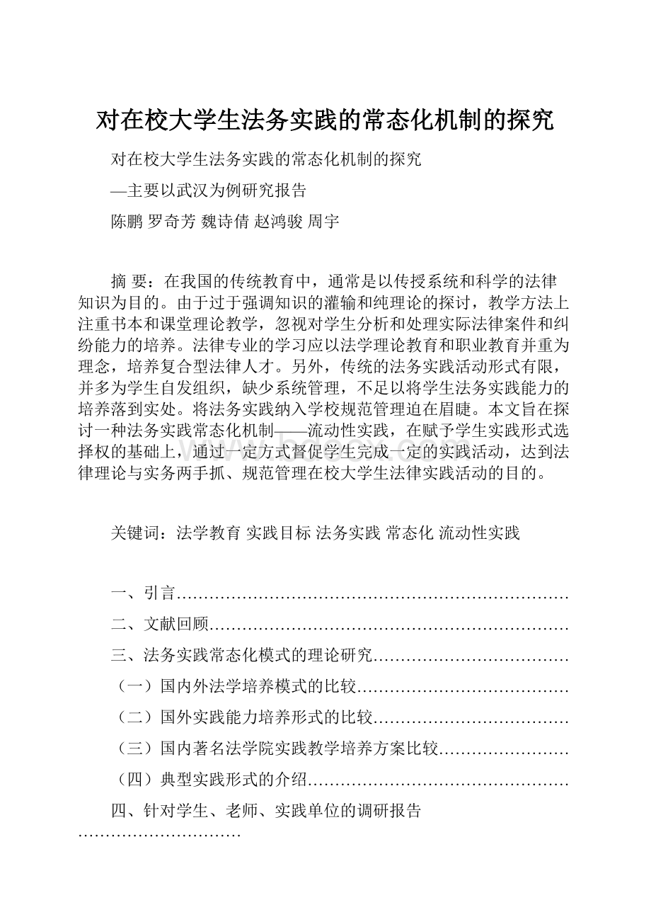 对在校大学生法务实践的常态化机制的探究.docx_第1页