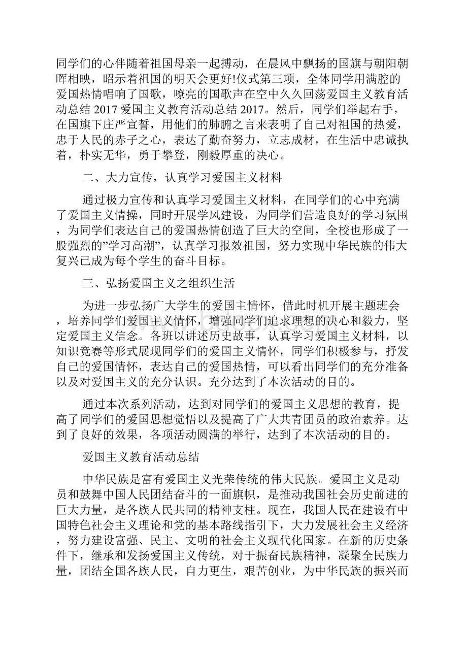 建国七十周年活动总结爱国主义教育活动总结5篇.docx_第2页