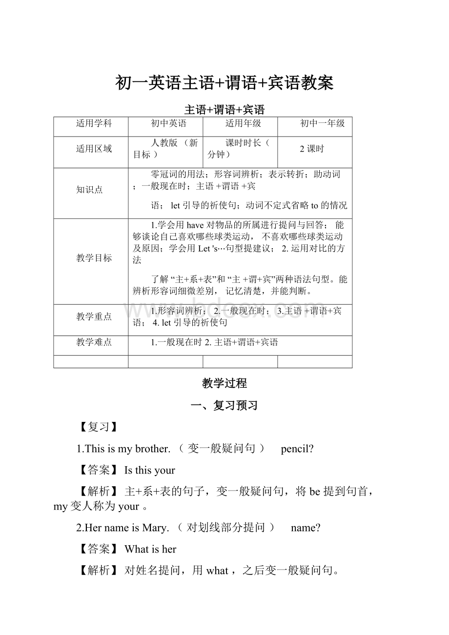 初一英语主语+谓语+宾语教案.docx