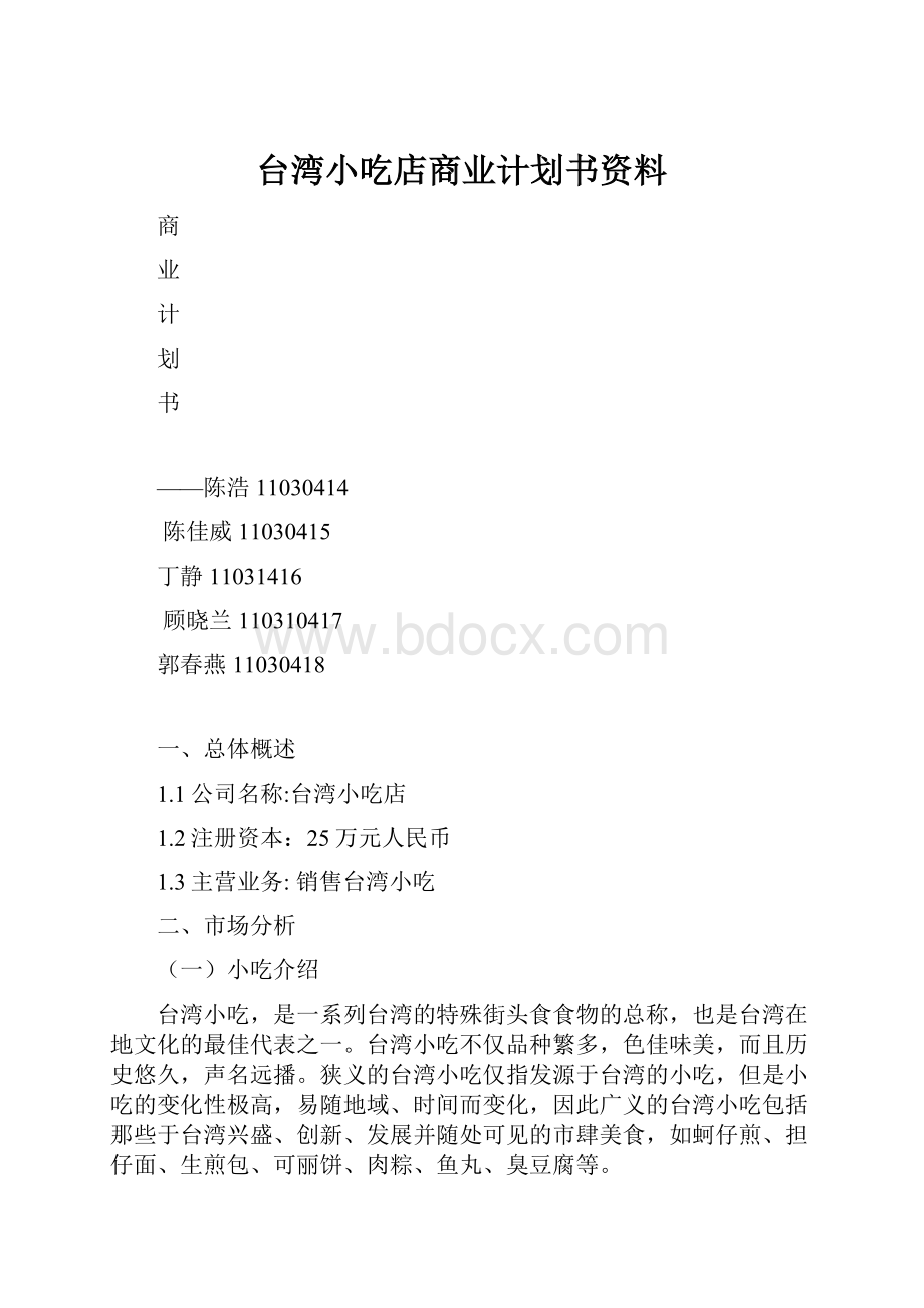 台湾小吃店商业计划书资料.docx_第1页