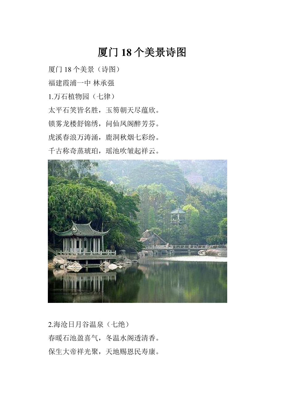 厦门18个美景诗图.docx