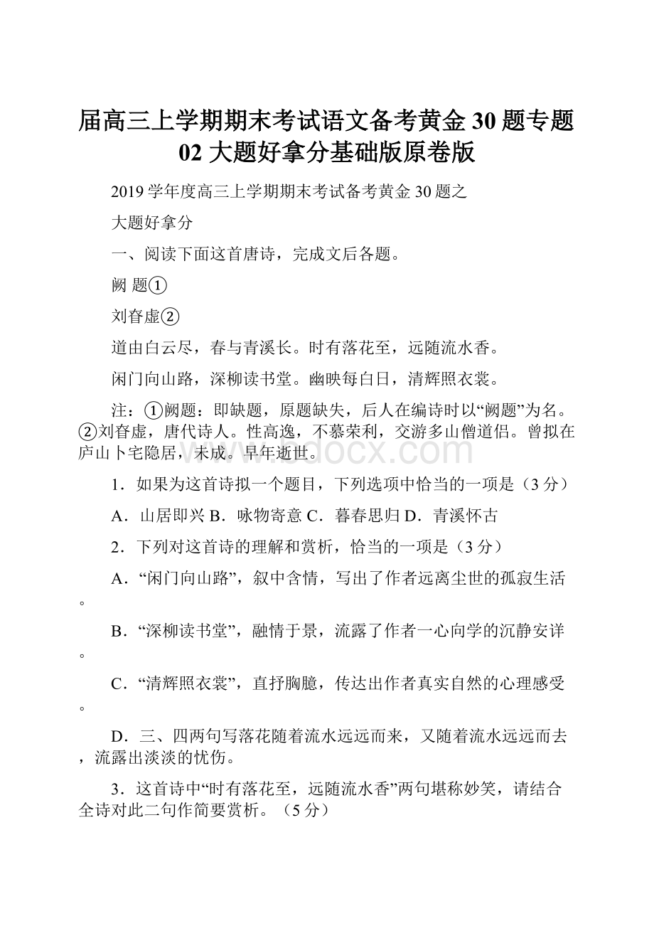 届高三上学期期末考试语文备考黄金30题专题02 大题好拿分基础版原卷版.docx_第1页