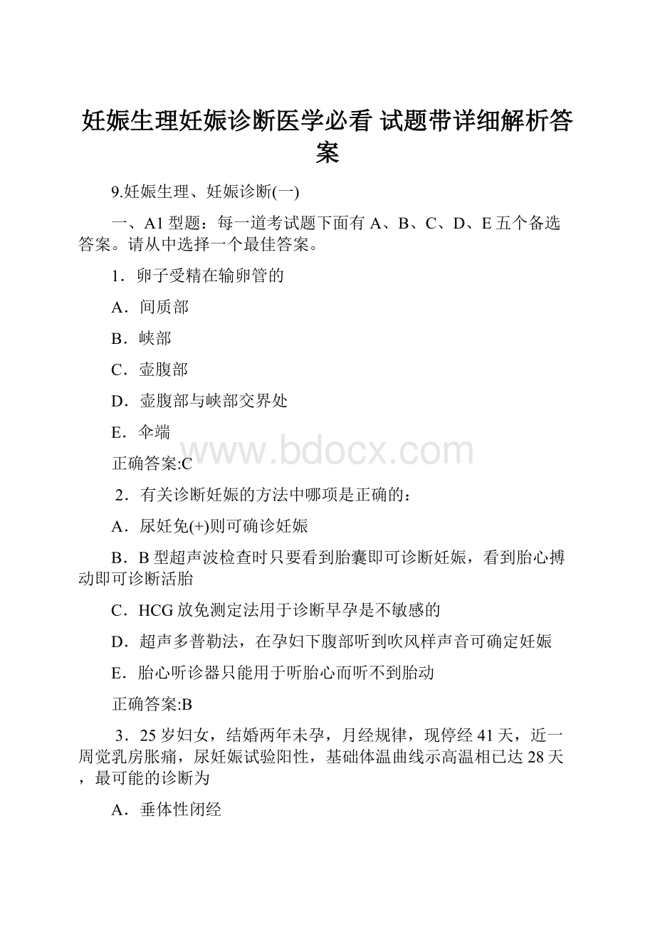 妊娠生理妊娠诊断医学必看 试题带详细解析答案.docx_第1页