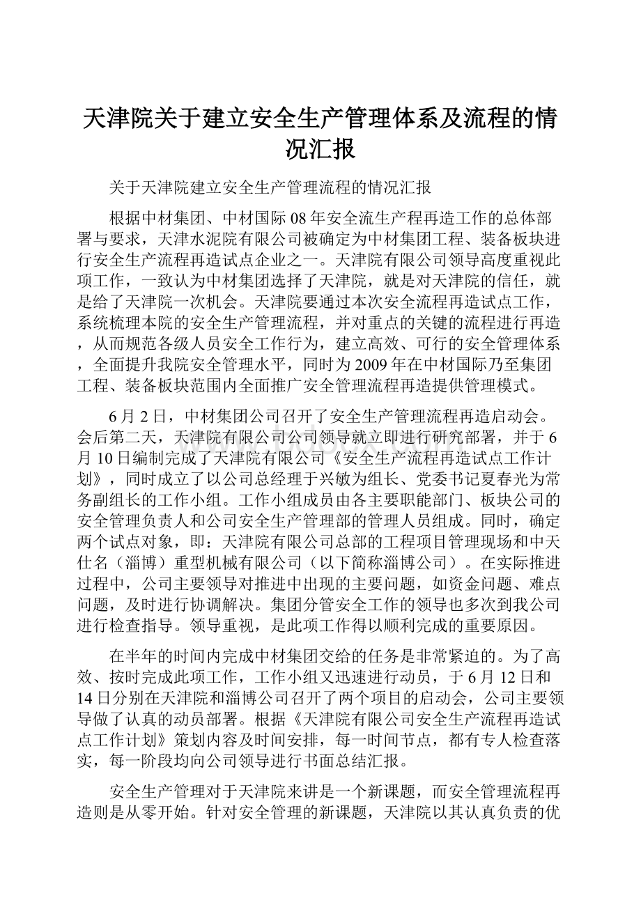 天津院关于建立安全生产管理体系及流程的情况汇报.docx