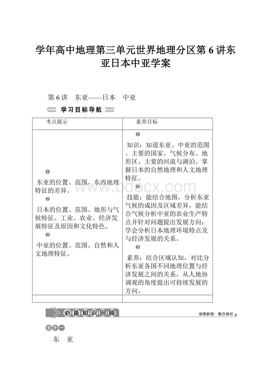 学年高中地理第三单元世界地理分区第6讲东亚日本中亚学案.docx_第1页