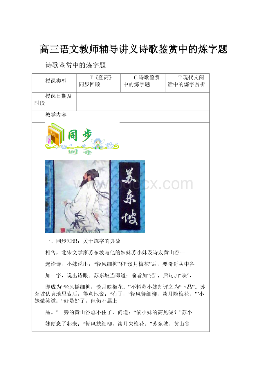 高三语文教师辅导讲义诗歌鉴赏中的炼字题.docx