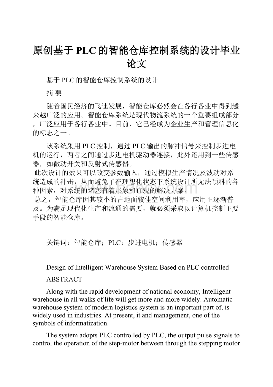 原创基于PLC的智能仓库控制系统的设计毕业论文.docx