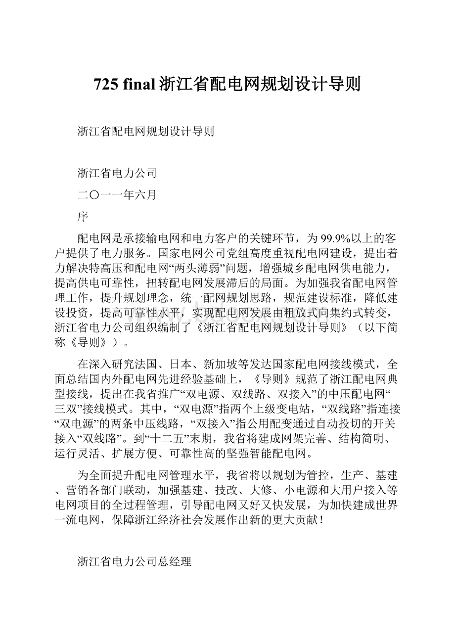 725 final浙江省配电网规划设计导则.docx