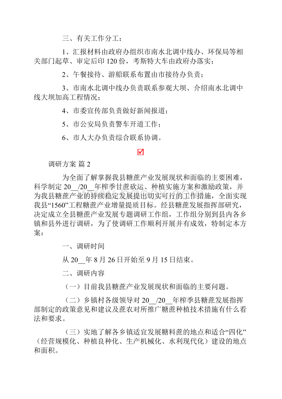 关于调研方案模板集合八篇.docx_第2页