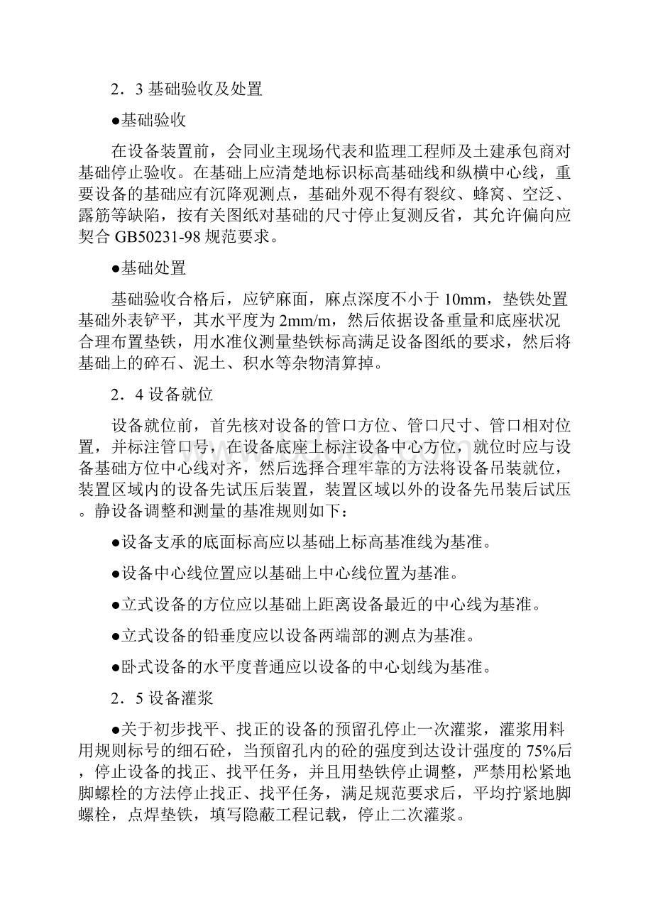 设备安装施工技术措施.docx_第2页