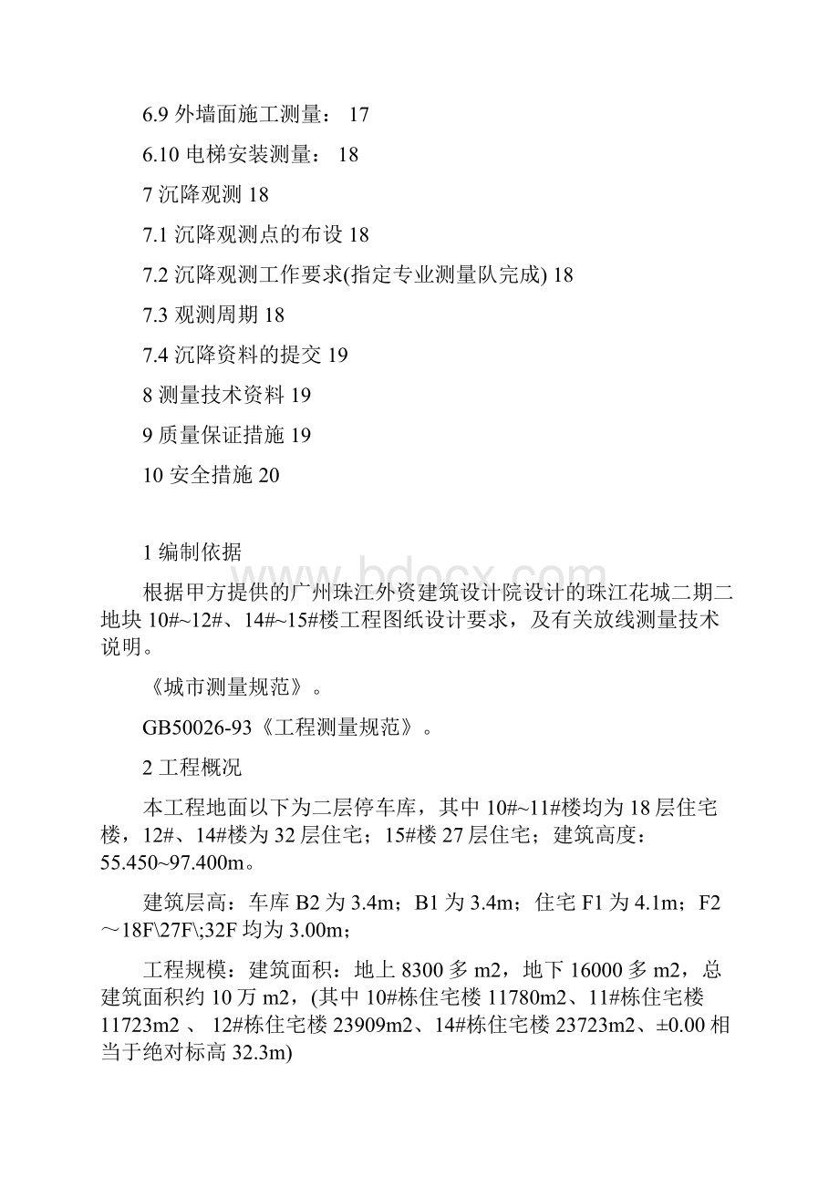 珠江花城二期二地块高层区测量方案 精品.docx_第3页