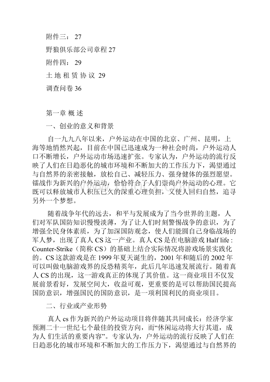 真人CS创业计划分析.docx_第3页