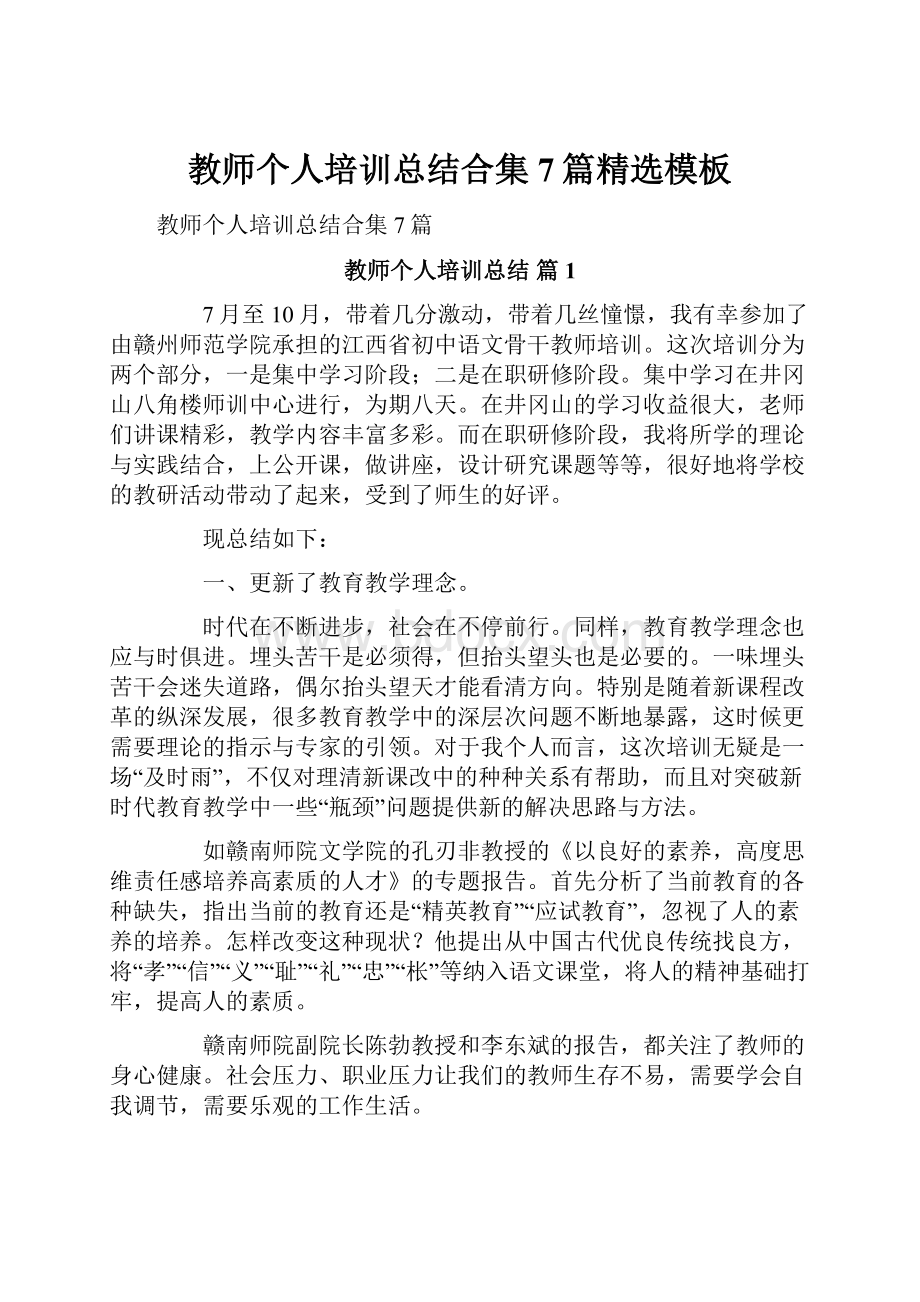 教师个人培训总结合集7篇精选模板.docx