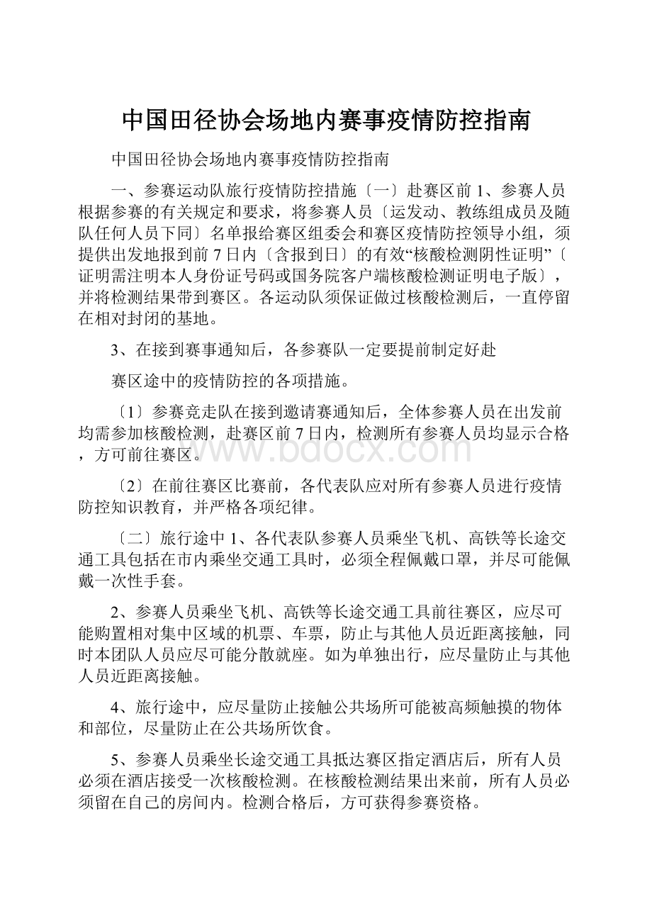 中国田径协会场地内赛事疫情防控指南.docx