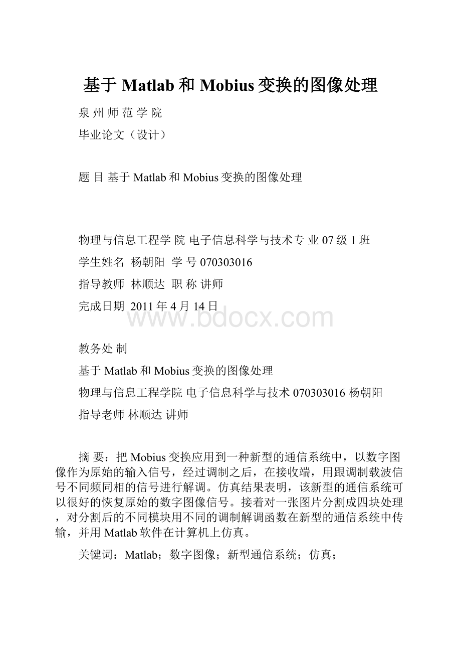 基于Matlab和Mobius变换的图像处理.docx_第1页