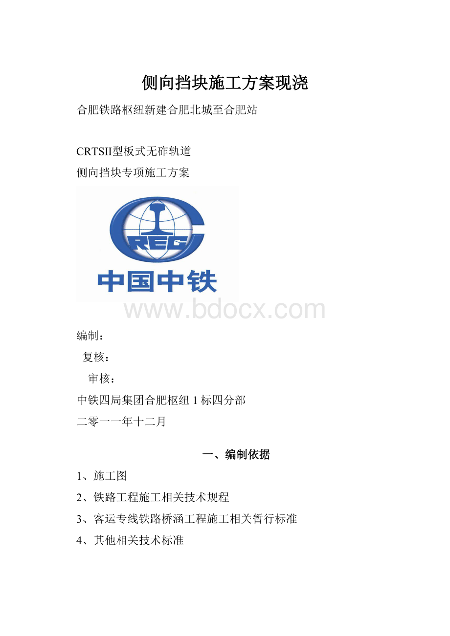 侧向挡块施工方案现浇.docx_第1页