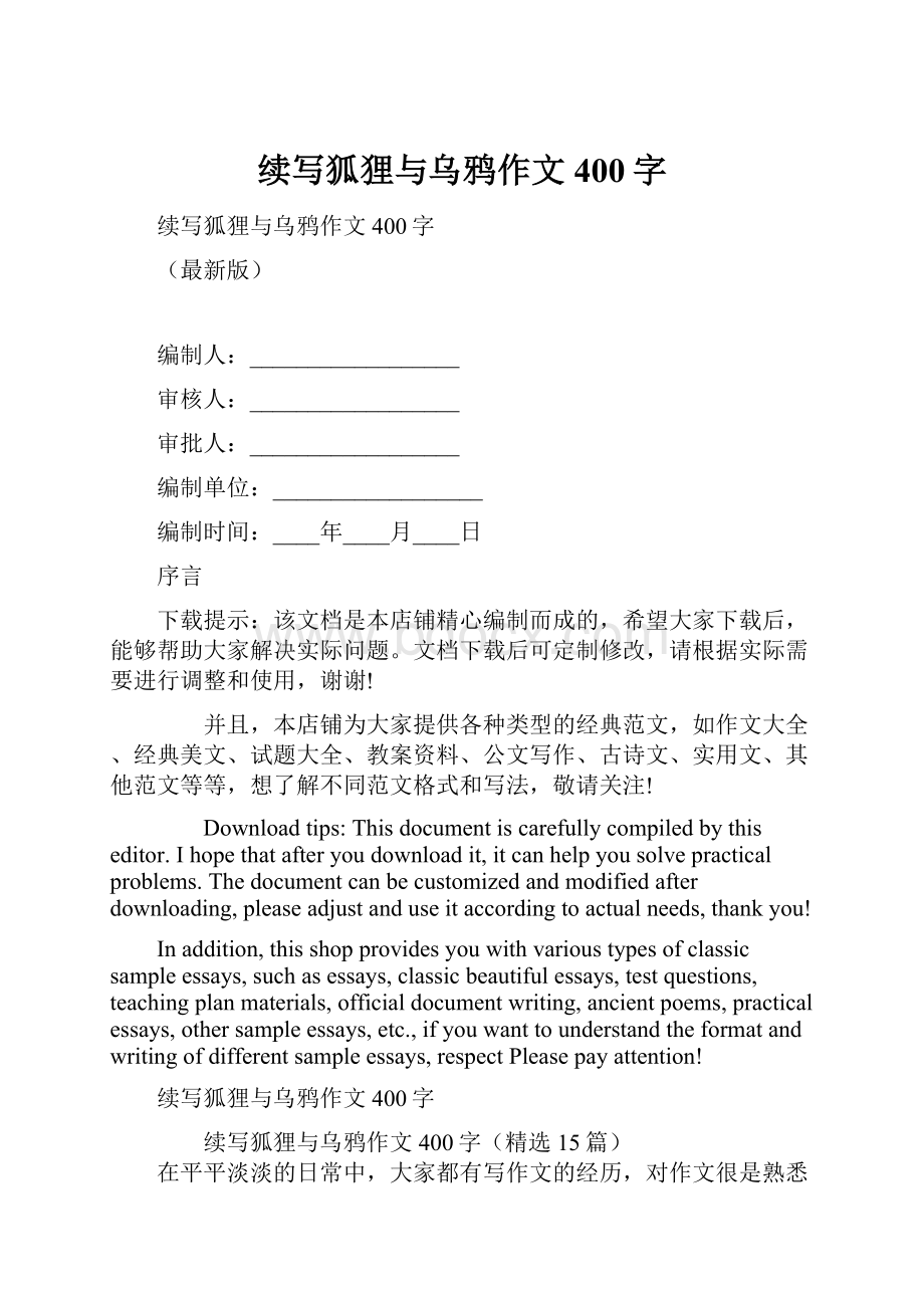 续写狐狸与乌鸦作文400字.docx