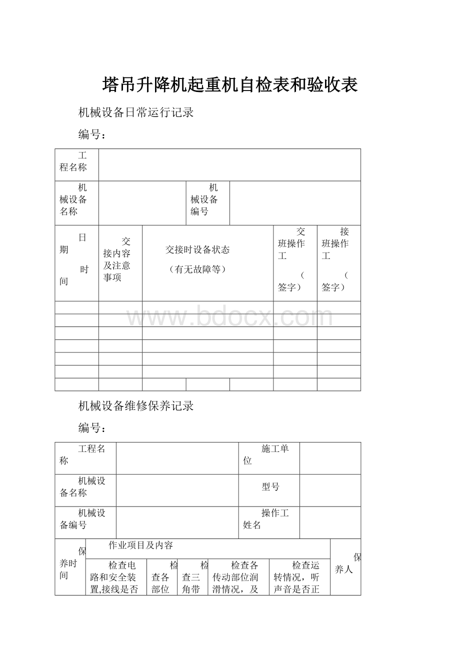 塔吊升降机起重机自检表和验收表.docx_第1页