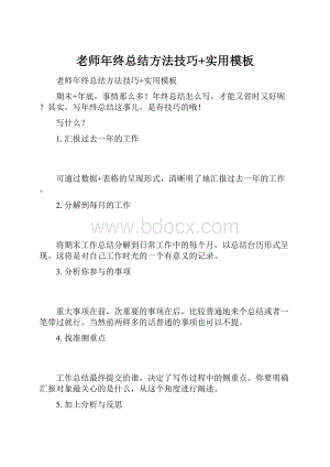 老师年终总结方法技巧+实用模板.docx