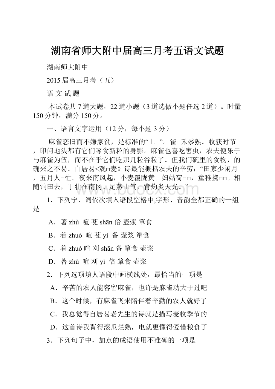 湖南省师大附中届高三月考五语文试题.docx