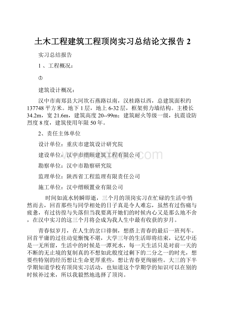 土木工程建筑工程顶岗实习总结论文报告2.docx_第1页