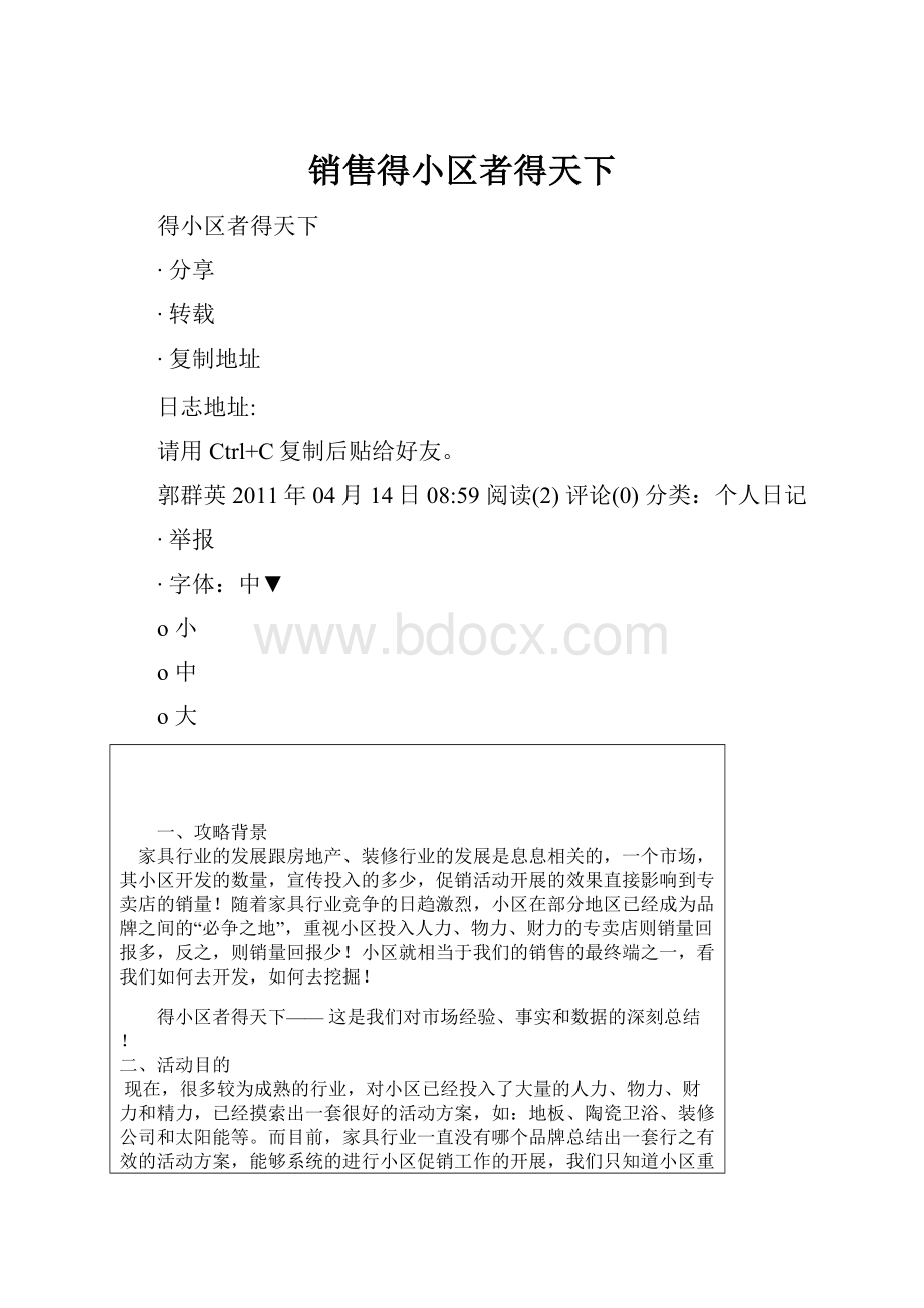 销售得小区者得天下.docx